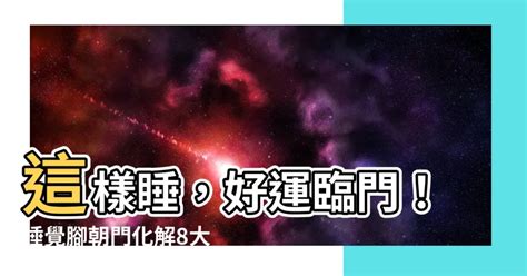 睡覺腳朝大門|【腳可以對門嗎】腳可以對門嗎？陽宅風水禁忌揭密，睡覺時腳朝。